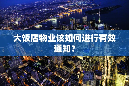 大饭店物业该如何进行有效通知？