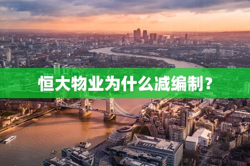 恒大物业为什么减编制？