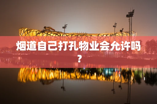 烟道自己打孔物业会允许吗？