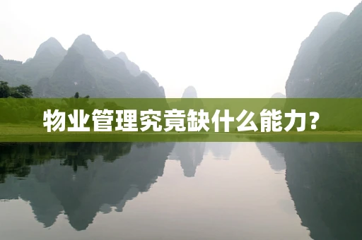 物业管理究竟缺什么能力？