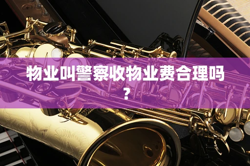 物业叫警察收物业费合理吗？