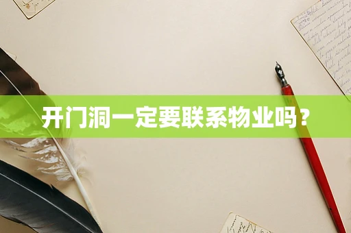 开门洞一定要联系物业吗？