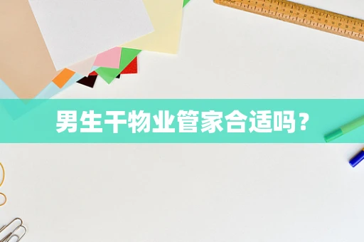 男生干物业管家合适吗？