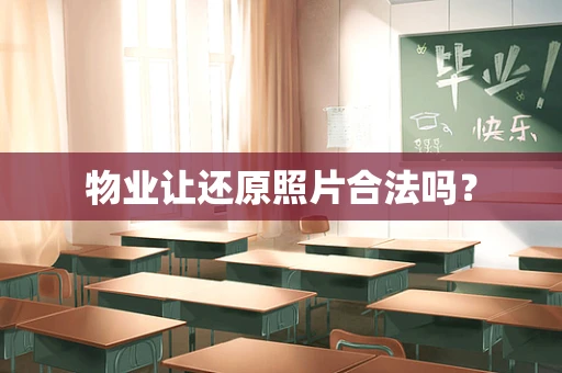 物业让还原照片合法吗？