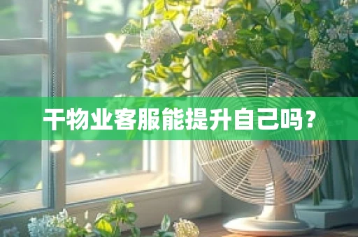 干物业客服能提升自己吗？
