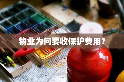 物业为何要收保护费用？