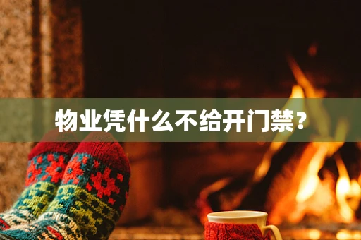 物业凭什么不给开门禁？