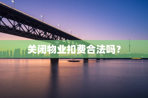 关闭物业扣费合法吗？