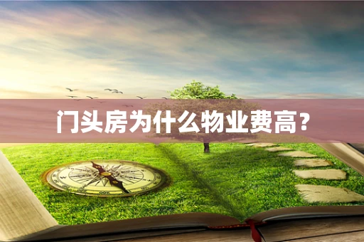 门头房为什么物业费高？