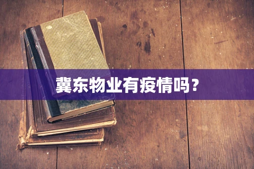 冀东物业有疫情吗？