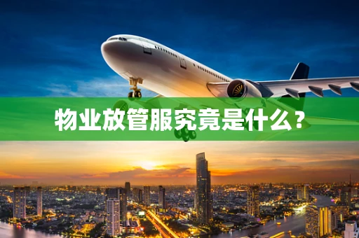 物业放管服究竟是什么？