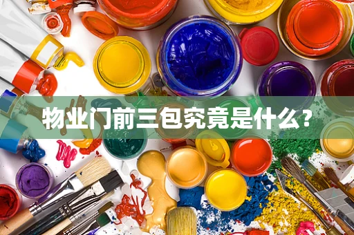 物业门前三包究竟是什么？