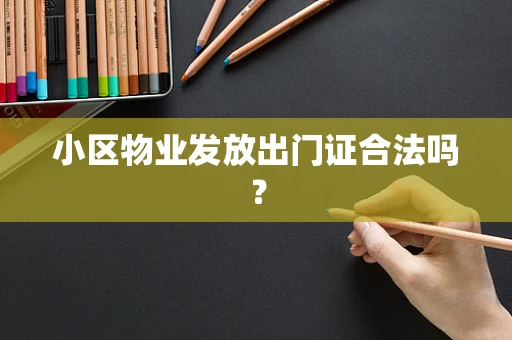 小区物业发放出门证合法吗？