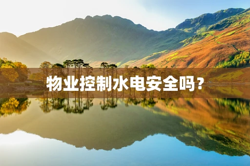 物业控制水电安全吗？