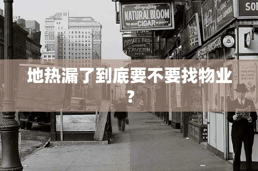 地热漏了到底要不要找物业？