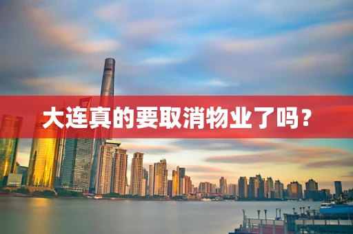 大连真的要取消物业了吗？