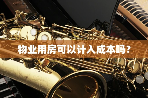 物业用房可以计入成本吗？