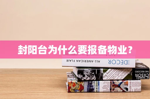 封阳台为什么要报备物业？