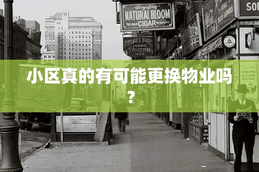 小区真的有可能更换物业吗？