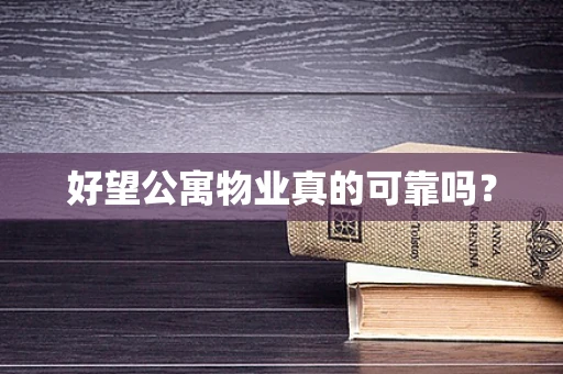 好望公寓物业真的可靠吗？
