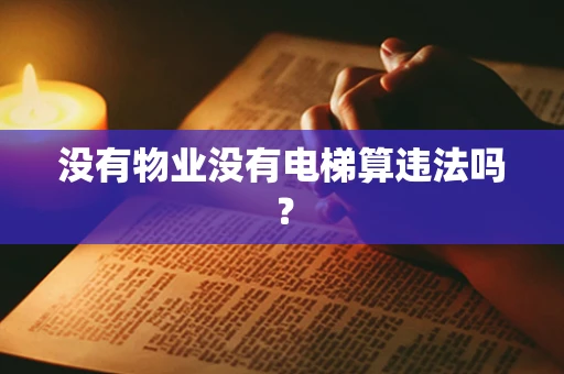 没有物业没有电梯算违法吗？