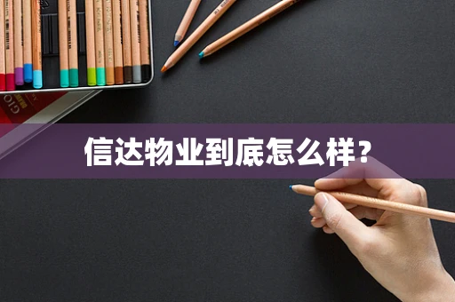 信达物业到底怎么样？