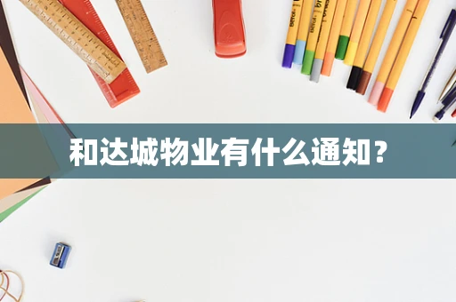 和达城物业有什么通知？