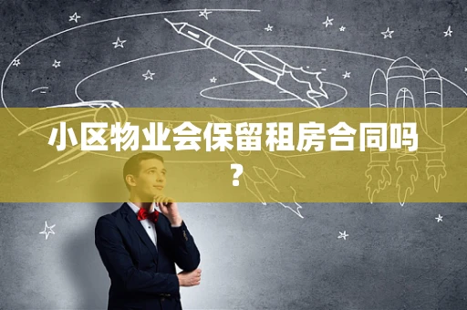 小区物业会保留租房合同吗？