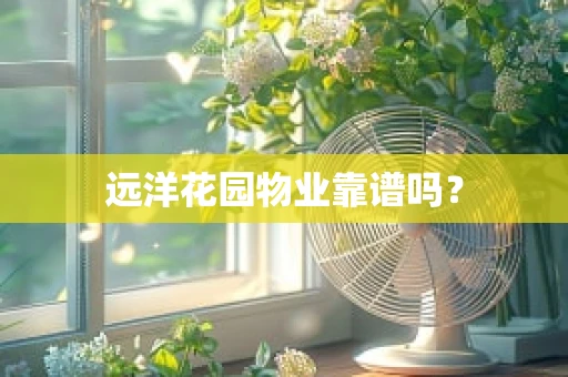 远洋花园物业靠谱吗？