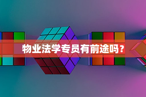 物业法学专员有前途吗？