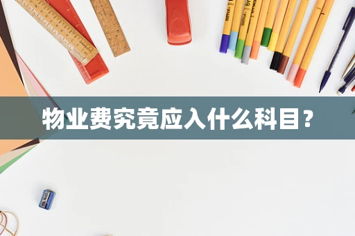 物业费究竟应入什么科目？