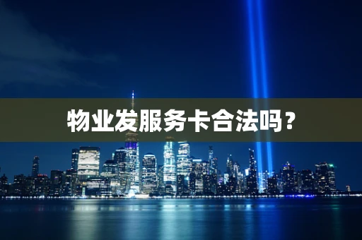 物业发服务卡合法吗？