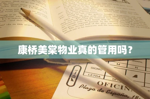 康桥美棠物业真的管用吗？