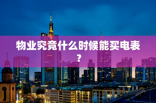 物业究竟什么时候能买电表？