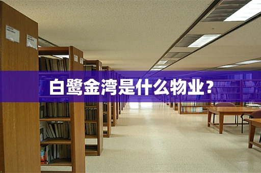 白鹭金湾是什么物业？