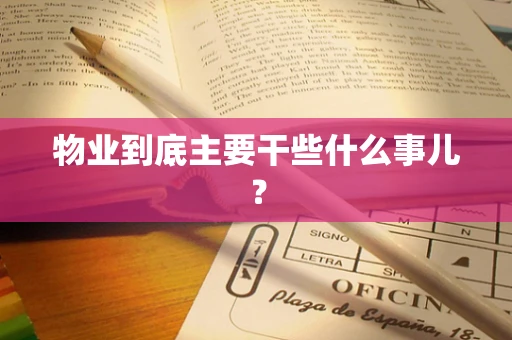 物业到底主要干些什么事儿？