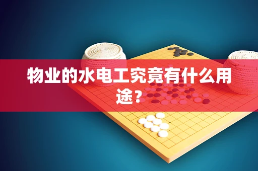物业的水电工究竟有什么用途？