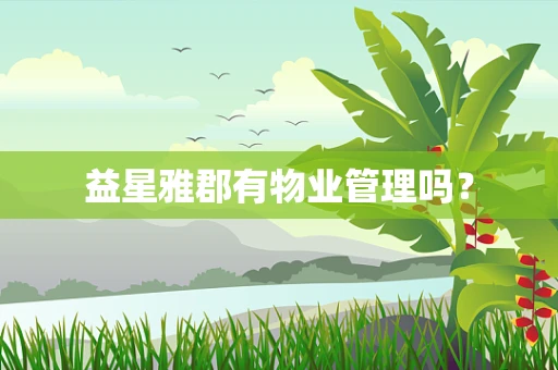 益星雅郡有物业管理吗？