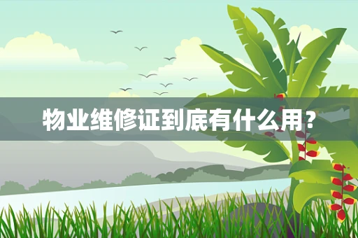 物业维修证到底有什么用？