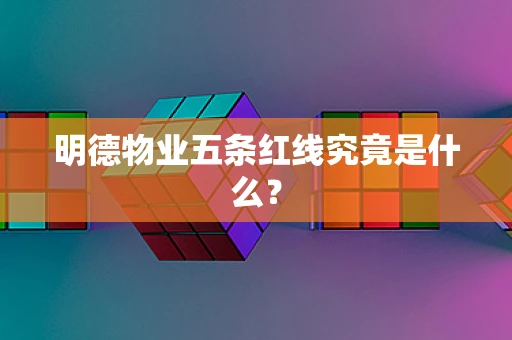 明德物业五条红线究竟是什么？
