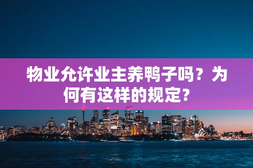 物业允许业主养鸭子吗？为何有这样的规定？