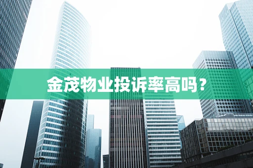 金茂物业投诉率高吗？
