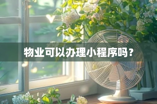 物业可以办理小程序吗？