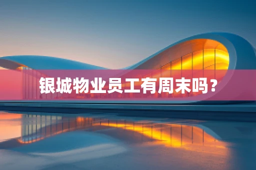 银城物业员工有周末吗？
