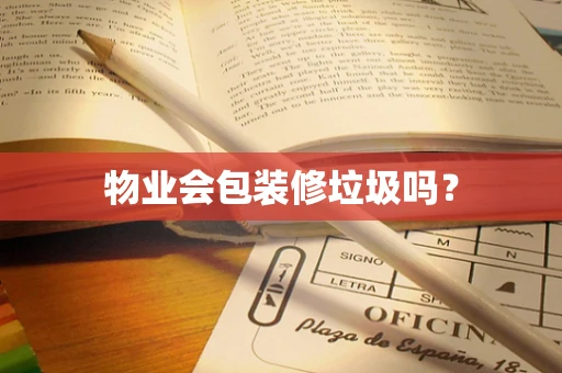 物业会包装修垃圾吗？