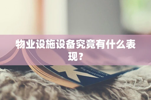 物业设施设备究竟有什么表现？
