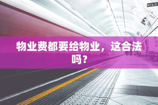 物业费都要给物业，这合法吗？