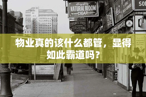 物业真的该什么都管，显得如此霸道吗？