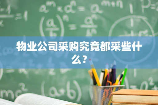 物业公司采购究竟都采些什么？