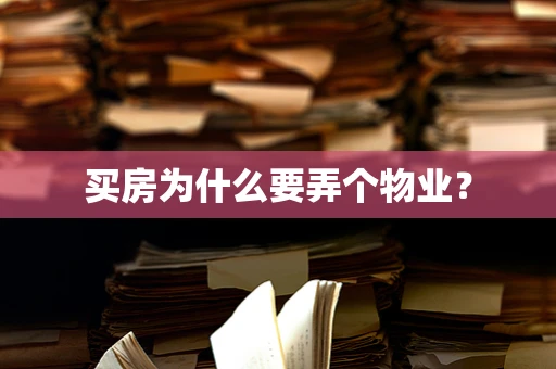 买房为什么要弄个物业？